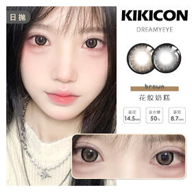 「4盒均￥54」KIKICON 日抛 | 花胶奶糕/土豆泥/屁桃桃/耶鲁鲁/雪尼尼/熊猫奶糕 共24款 · 易梦玲自留