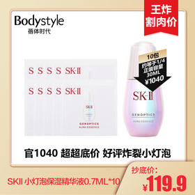 【2.27 王炸割肉价】SKII 小灯泡保湿精华液0.7ML*10