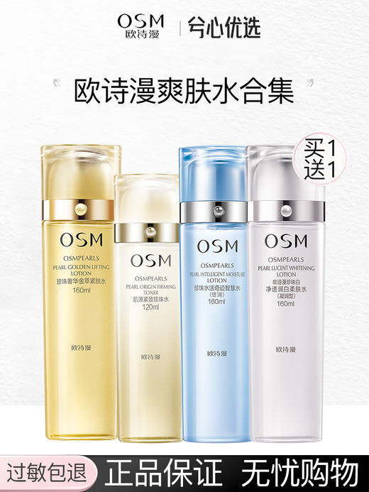 【买一送一】欧诗漫两瓶装爽肤水合集 商品图0