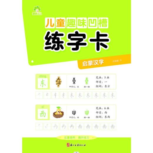 儿童趣味凹槽练字卡 启蒙汉字 商品图0