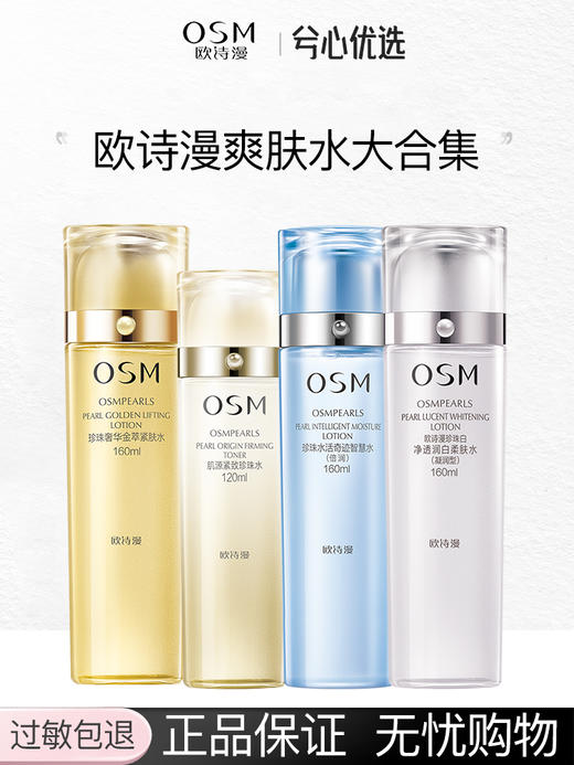 【多款可选】欧诗漫爽肤水大合集 商品图0