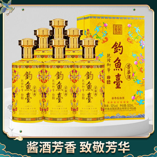 【推荐】钓鱼台芳华酒（七星版）酱香型53度 整箱500ml*6 商品图1