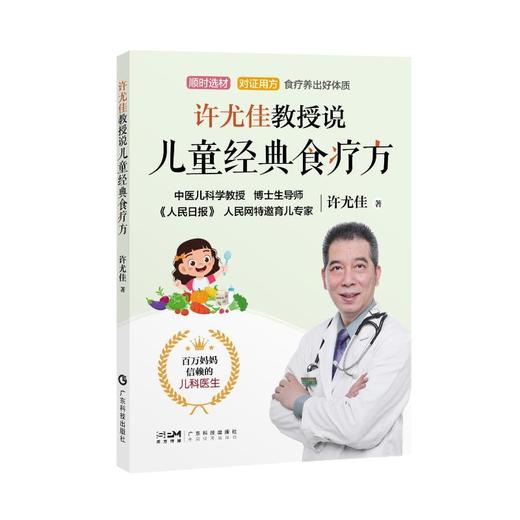 许尤佳教授说儿童经典食疗方 商品图0