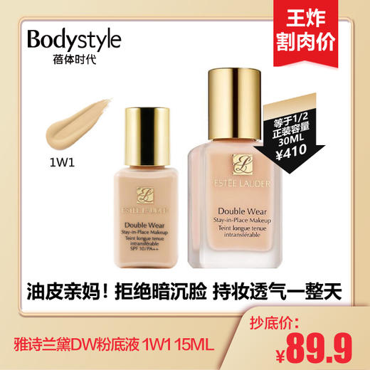【2.27 王炸割肉价】雅诗兰黛DW粉底液 1W1/1C1 15ML 商品图0