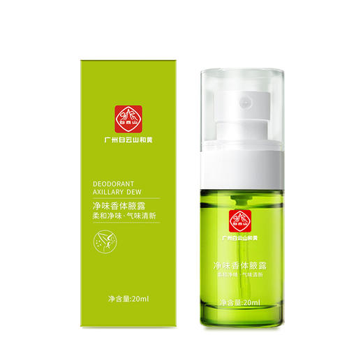 保密发货！【快速祛味 持久清新】广州白云山去狐臭析美净味香体腋露 净味 清新止汗 男女通用 持久无香 温和不刺激不伤肤 商品图4