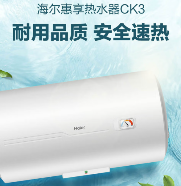 海尔【ES60H-CK3】 储水式电热水器60升圆筒型/ 速热大水量 /即热节能