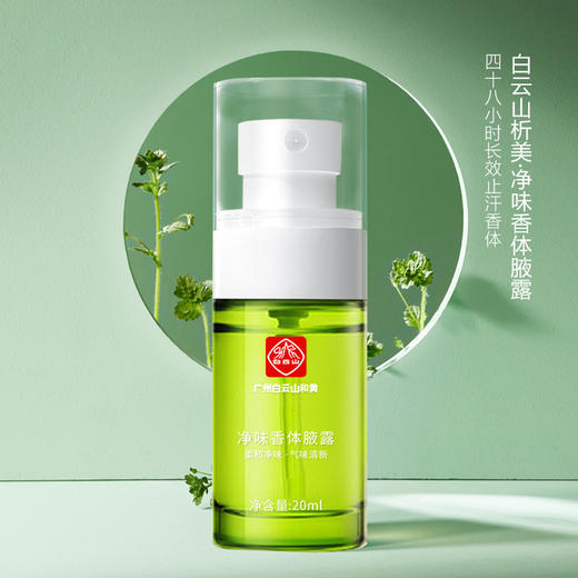 保密发货！【快速祛味 持久清新】广州白云山去狐臭析美净味香体腋露 净味 清新止汗 男女通用 持久无香 温和不刺激不伤肤 商品图2