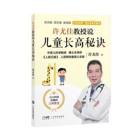 许尤佳教授说儿童长高秘诀