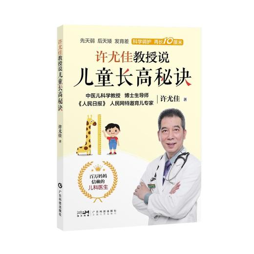 许尤佳教授说儿童长高秘诀 商品图0