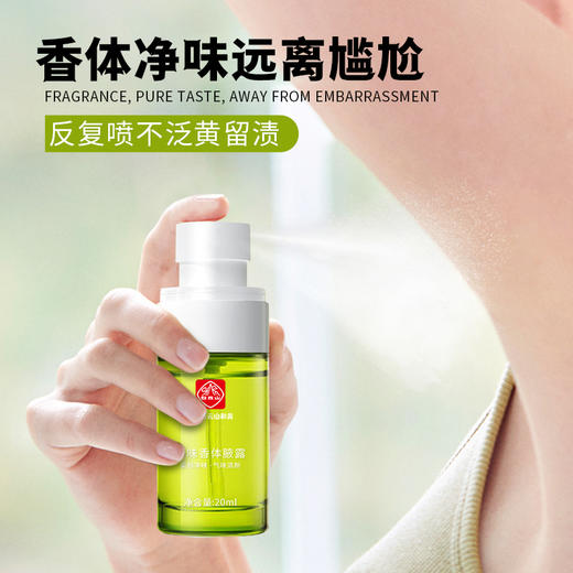 保密发货！【快速祛味 持久清新】广州白云山去狐臭析美净味香体腋露 净味 清新止汗 男女通用 持久无香 温和不刺激不伤肤 商品图0