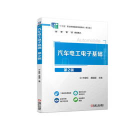 汽车电工电子基础 第2版(修订版)