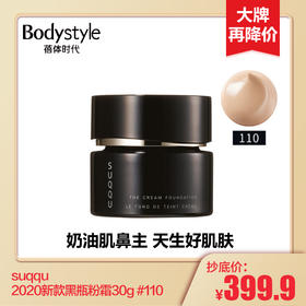 【2.27 大家都在买】suqqu 2020新款黑瓶粉霜30g #110