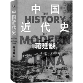 中国近代史精装典藏版 蒋廷黻