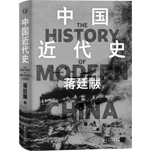 中国近代史精装典藏版 蒋廷黻 商品图0