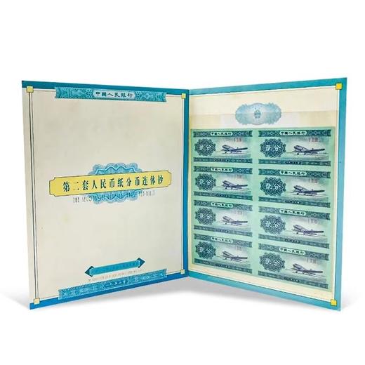 第二套人民币1、2、5分纸币分币八连体 原装原证 商品图8