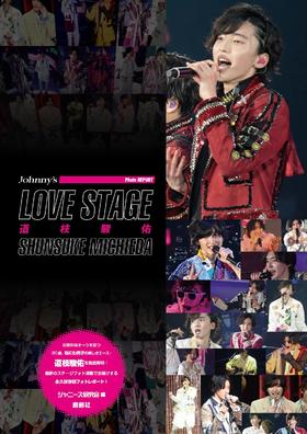 LOVE STAGE 道枝駿佑
