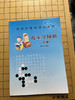 儿童学围棋（中段篇） 商品缩略图12