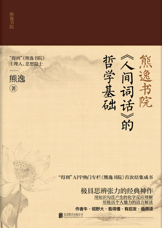 熊逸书院 名著经典的非常解读，中西思想的交融碰撞 商品图2