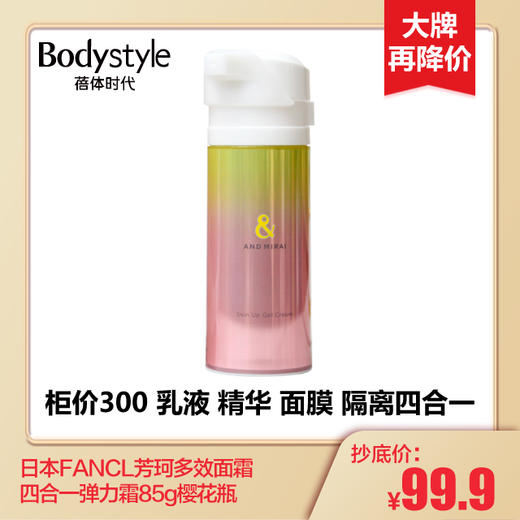 【2.27 大牌再降价】日本FANCL芳珂多效面霜四合一弹力霜85g樱花瓶抗蓝光孕妇可用(23年10月） 商品图0