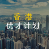 香港优才计划申请优惠咨询预约卡 商品缩略图0
