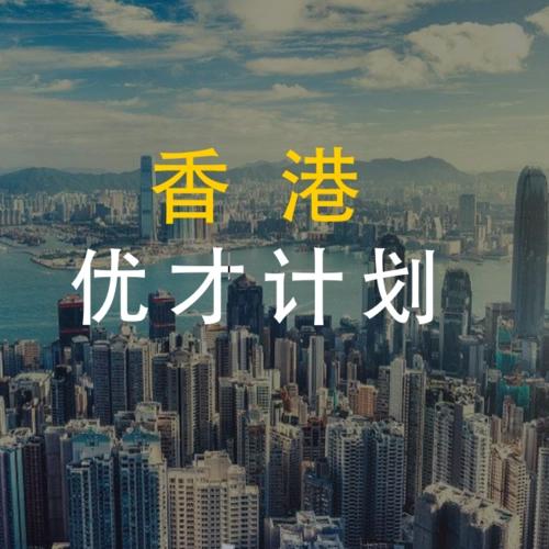 香港优才计划申请优惠咨询预约卡 商品图0