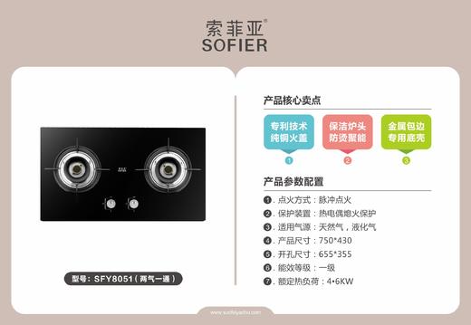 索菲亚 灶头 8051S 升级款 两气通用 开孔655*355 商品图1