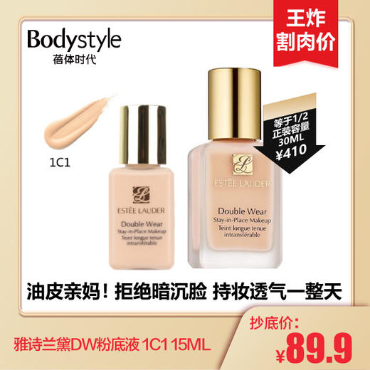 【2.27 王炸割肉价】雅诗兰黛DW粉底液 1W1/1C1 15ML 商品图1