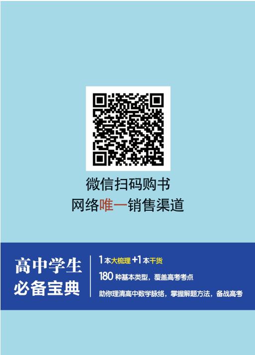 高中数学大梳理：基本类型与解题方法（全国通用，买即赠数学干货总结册） 商品图3