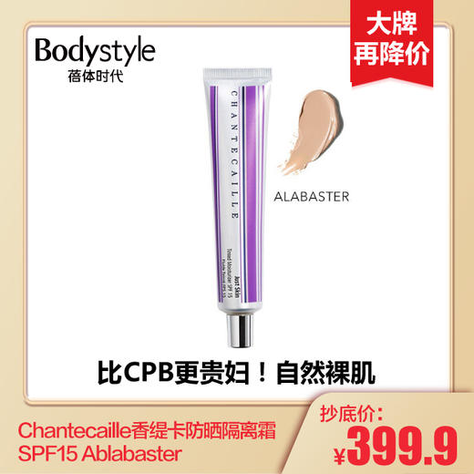 【2.27 大家都在买】Chantecaille香缇卡防晒隔离霜SPF15 Ablabaster（适合白皙肤色） 商品图0