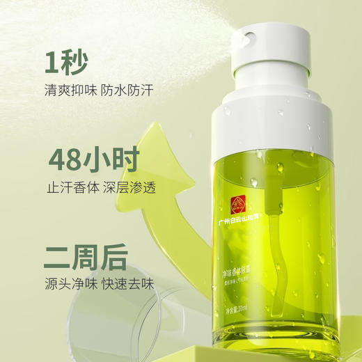 保密发货！【快速祛味 持久清新】广州白云山去狐臭析美净味香体腋露 净味 清新止汗 男女通用 持久无香 温和不刺激不伤肤 商品图1