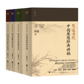 熊逸书院 名著经典的非常解读，中西思想的交融碰撞