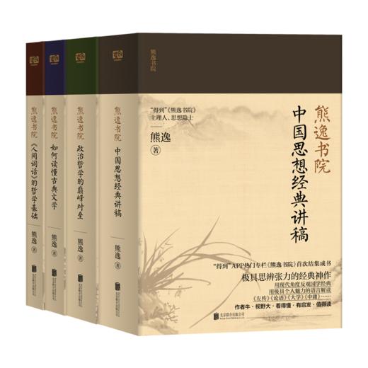 熊逸书院 名著经典的非常解读，中西思想的交融碰撞 商品图0
