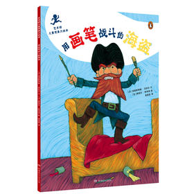 用画笔战斗的海盗