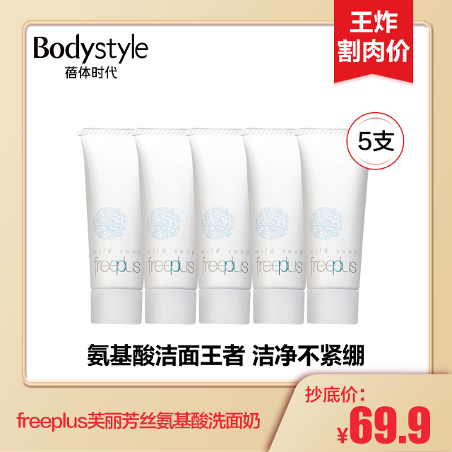【2.27 王炸割肉价】freeplus芙丽芳丝氨基酸洗面奶净润洗面奶20g*5
