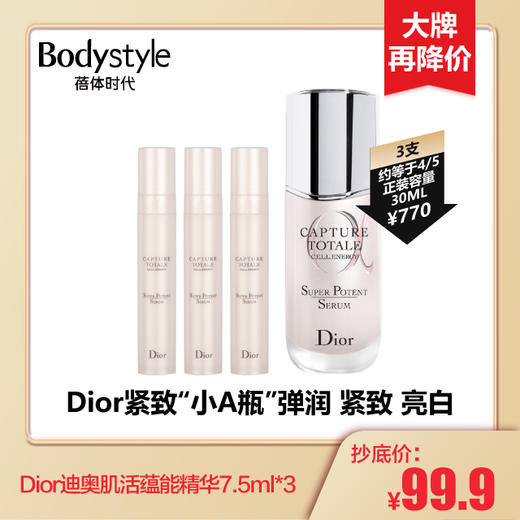 【2.27 大牌再降价】dior迪奥肌活蕴能精华7.5ml*3 商品图0