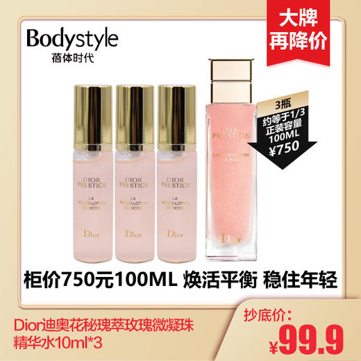 【2.27 大牌再降价】 Dior迪奥花秘瑰萃玫瑰微凝珠精华水10ML*3 商品图0