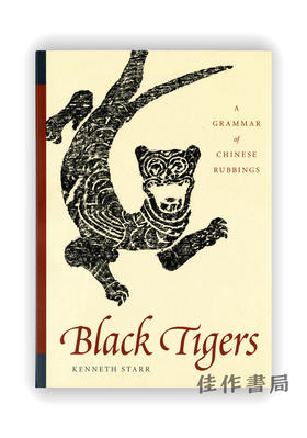 Black Tigers: A Grammar of Chinese Rubbings /黑老虎：中国拓片入门