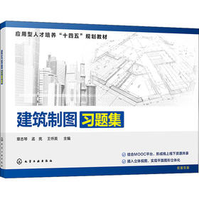 建筑制图习题集