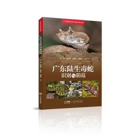 广东陆生毒蛇识别与防范
