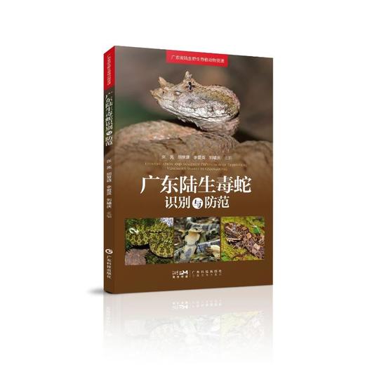 广东陆生毒蛇识别与防范 商品图0