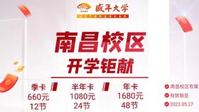 南昌校区开学巨献-年卡48节