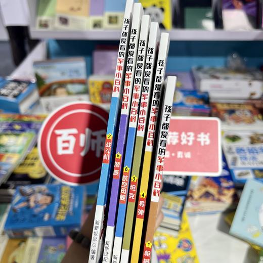 《孩子都爱看的军事小百科》 专为孩子打造的纸上军事博物馆 一套书打开军事大门，看尽军事辗转变换【99元任选3套-限2天】 商品图1