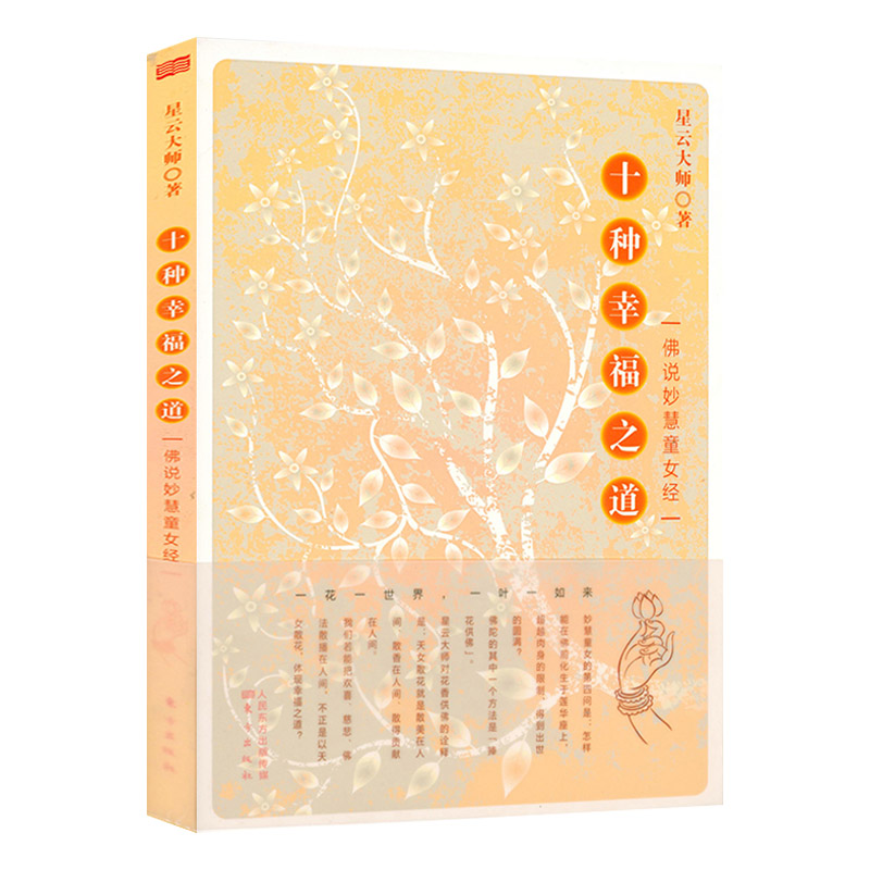 十种幸福之道：佛说妙慧童女经