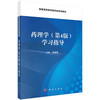 药理学（第4版）学习指导/陈建国 商品缩略图0