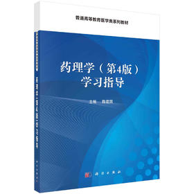 药理学（第4版）学习指导/陈建国
