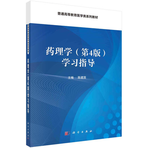 药理学（第4版）学习指导/陈建国 商品图0