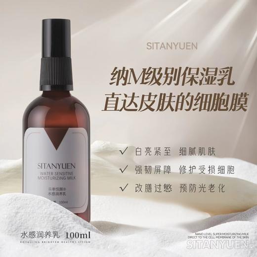 SITANYUEN示单悦颜水感润养乳100ml纳术保湿亮白修复孕婴级别 商品图1
