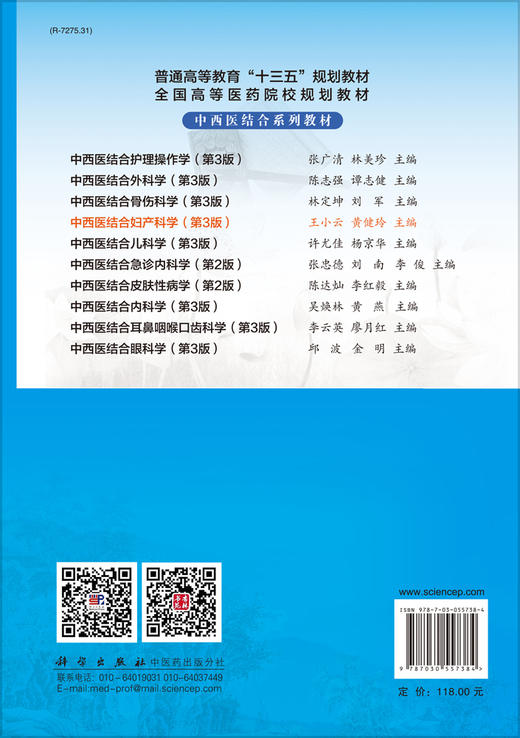 中西医结合妇产科学(第三版)王小云黄健玲主编 商品图1
