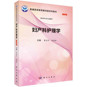 妇产科护理学/蒙莉萍 刘琼玲
