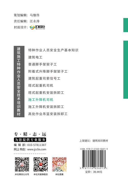 施工升降机司机 黑龙江省建设安全协会主编 建筑施工特种作业人员安全技术培训教材 商品图1